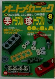 オートメカニック　1995年8月号