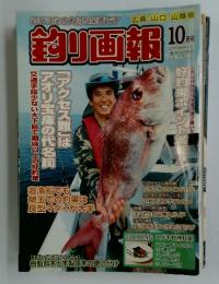 釣り画報　2009年　10月号