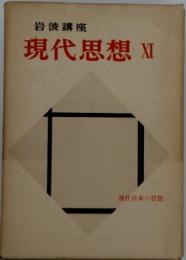 現代思想XI