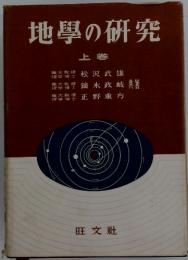 地學の研究　上