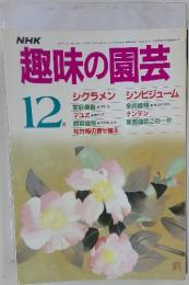 趣味の園芸　昭和60年12月1日発行