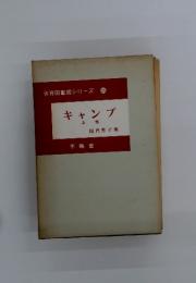 キャンプ　上巻
