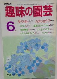 趣味の園芸　6月号
