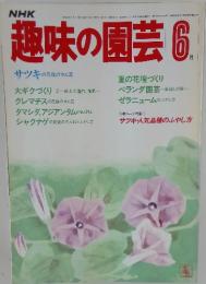 趣味の園芸　6月