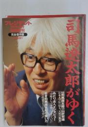 司馬太郎がゆく