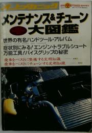 オートメカニック 　メンテナンス&チューン 　大図鑑　1993年9月号