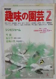 趣味の園芸 2