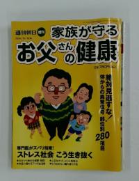 週刊朝日 増刊 2004年11/10号 家族が守るお父さんの健康