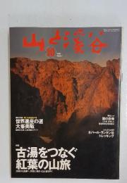 山と渓谷 2004年　10月号