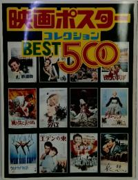映画ポスターコレクション BEST500