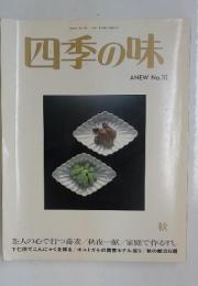 四季の味 1997年　10月号