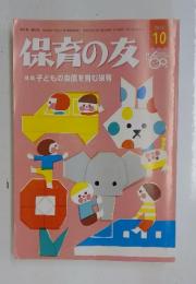 保育の友　 2013年　10月号