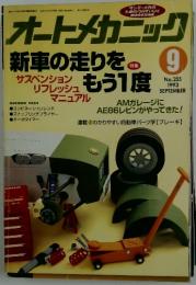 オートメカニック　1993年　9月号