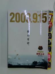 2003.9.15　夢の日付