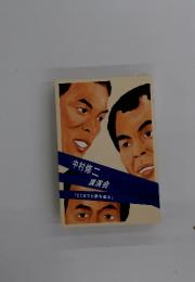 中村修二講演会