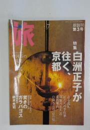 旅　2004年7月号　No.927