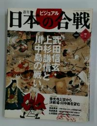 日本の合戦　2005年8月9日号