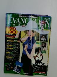 エヴァンゲリオン・クロニクル　2010年10月26日号　Vol.38