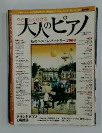 大人のピアノ　私のベストレパートリー2004 　2004年10月号