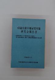 60歳台前半層雇用対策 研究会報告書　昭和60年5月