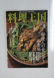料理王国　2003年8月号