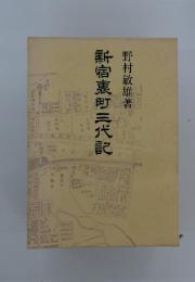 新宿惠町三代記