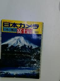 日本カメラ　日本の風景 富士辺