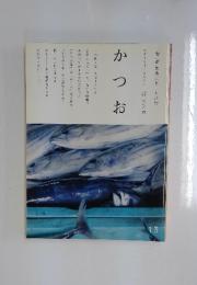 「旬」がまるごと 七月号　かつお13