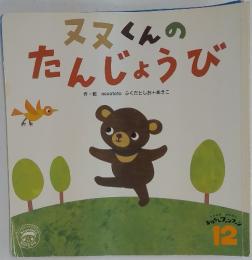 ヌヌくんの たんじょうび　12
