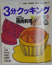 3分クッキング　2002年2月号　No.151