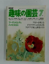 趣味の園芸　1981年7月号
