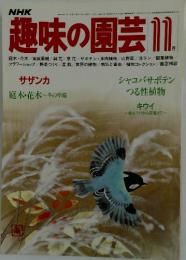 NHK趣味の園芸　1982年11月号