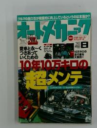 オートメカニック　2000年8月号