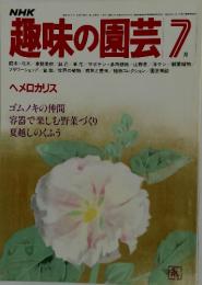 NHK趣味の園芸　1982年7月号