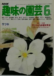 趣味の園芸　1982年　6月号