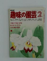 NHK趣味の園芸　1982年2月号