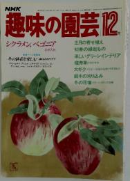 NHK趣味の園芸　1983年12月号