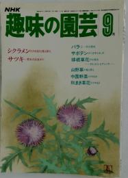 趣味の園芸　1983年　9月号