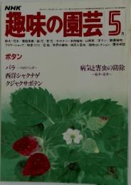 NHK趣味の園芸　1982年5月号