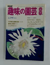 趣味の園芸　8