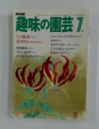 NHK趣味の園芸　1983年7月号
