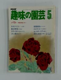 NHK趣味の園芸　1983年5月号