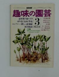 趣味の園芸　1976年　3月号