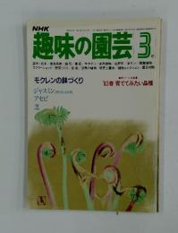 NHK趣味の園芸　1983年3月号