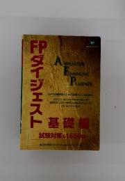 FP ダイジェスト