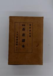 畜産讀本