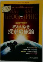 NATIONAL　GEOGRAPHIC　125周年特別号　終わりなき探求の旅路