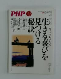 PHP  生きる喜びを見つける秘訣