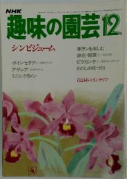 NHK趣味の園芸　1984年12月号