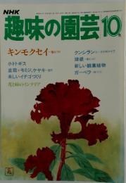 趣味の園芸 1984年　10月号
